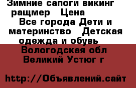  Зимние сапоги викинг 24 ращмер › Цена ­ 1 800 - Все города Дети и материнство » Детская одежда и обувь   . Вологодская обл.,Великий Устюг г.
